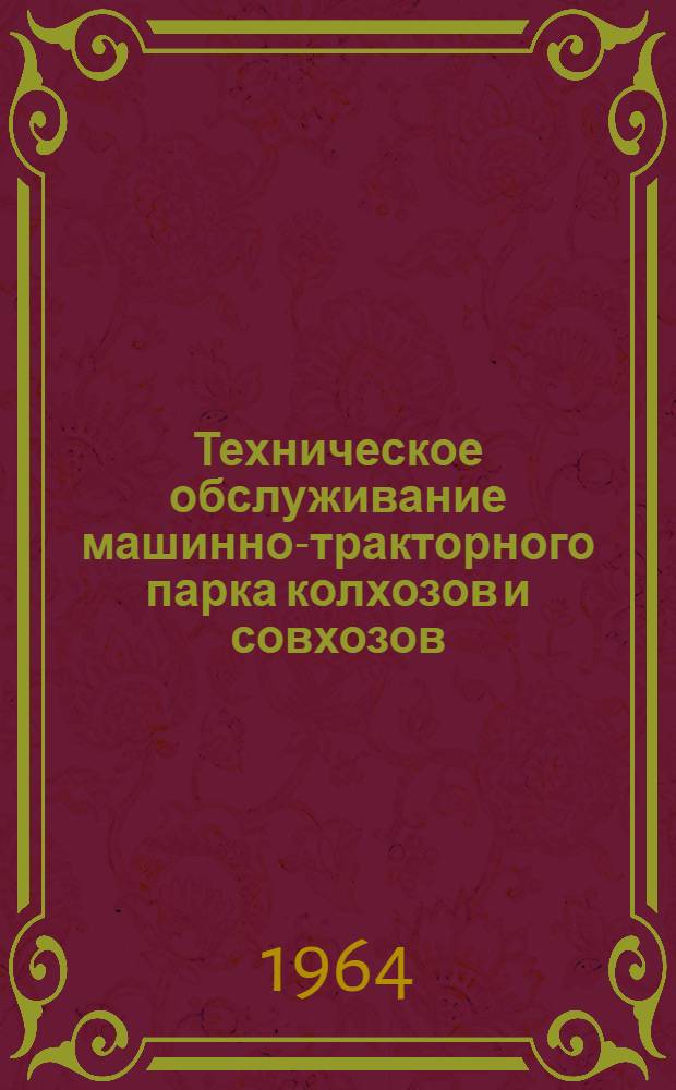 Техническое обслуживание машинно-тракторного парка колхозов и совхозов : (Сборник докладов на всесоюз. семинаре-совещании работников системы "Союзсельхозтехника")
