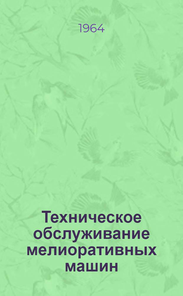 Техническое обслуживание мелиоративных машин