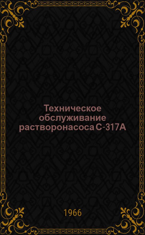 Техническое обслуживание растворонасоса С-317А