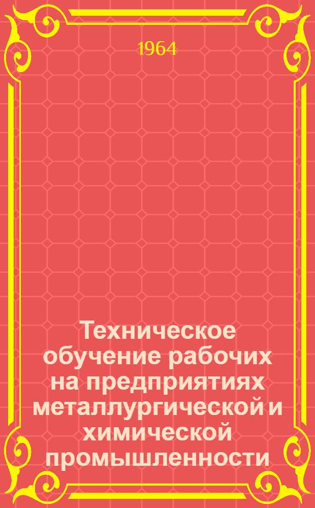 Техническое обучение рабочих на предприятиях металлургической и химической промышленности : Сборник статей