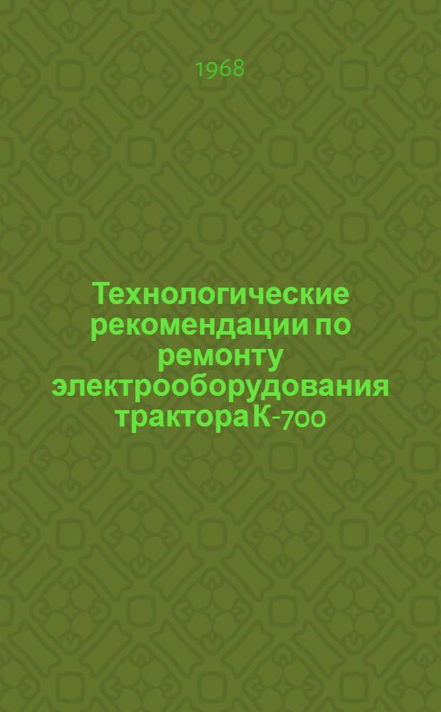 Технологические рекомендации по ремонту электрооборудования трактора К-700