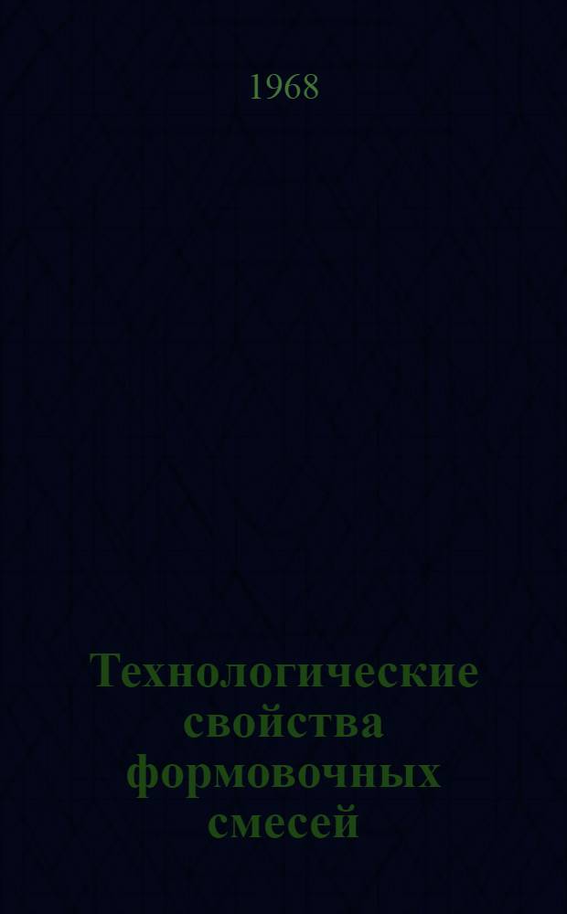 Технологические свойства формовочных смесей : Труды Двенадцатого совещания по теории литейных процессов