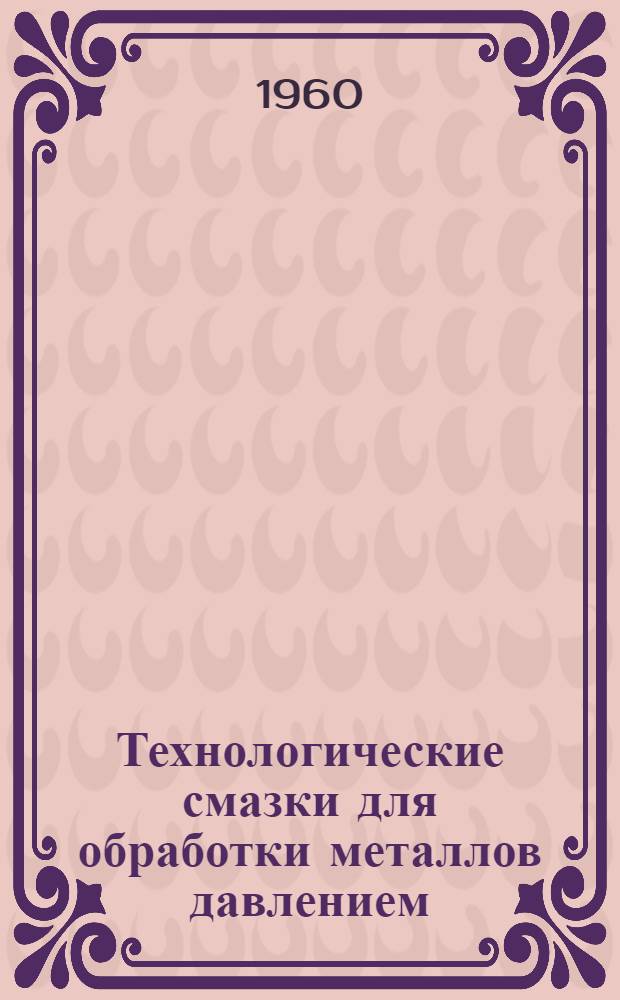 Технологические смазки для обработки металлов давлением : Сборник статей