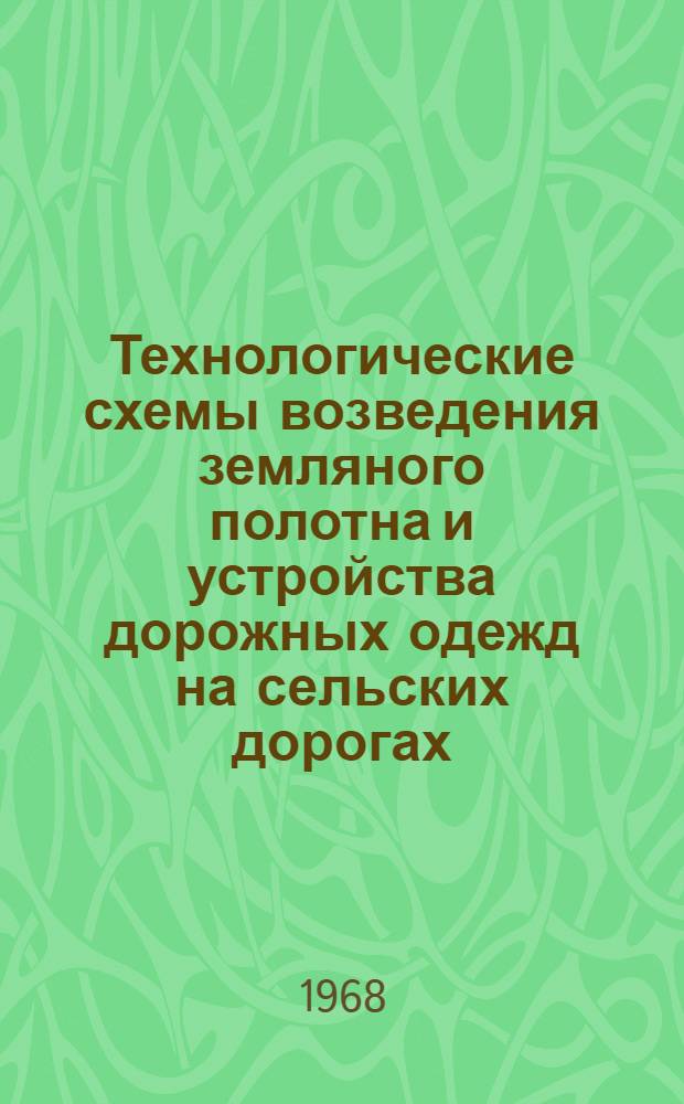 Технологические схемы возведения земляного полотна и устройства дорожных одежд на сельских дорогах