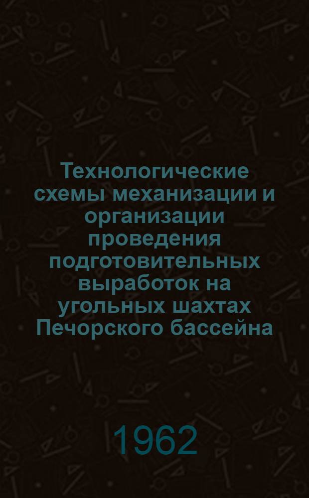 Технологические схемы механизации и организации проведения подготовительных выработок на угольных шахтах Печорского бассейна