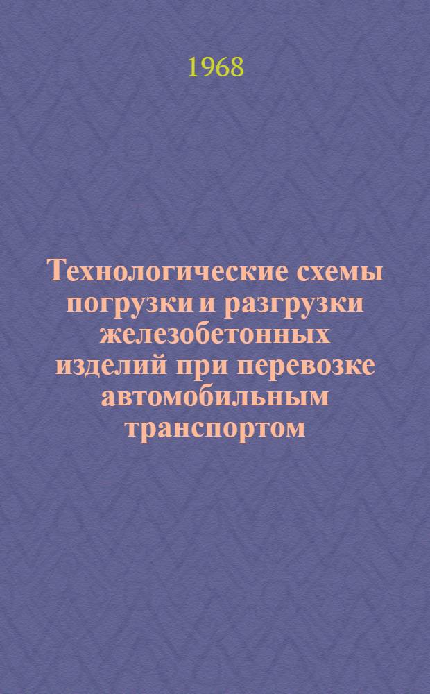 Технологические схемы погрузки и разгрузки железобетонных изделий при перевозке автомобильным транспортом