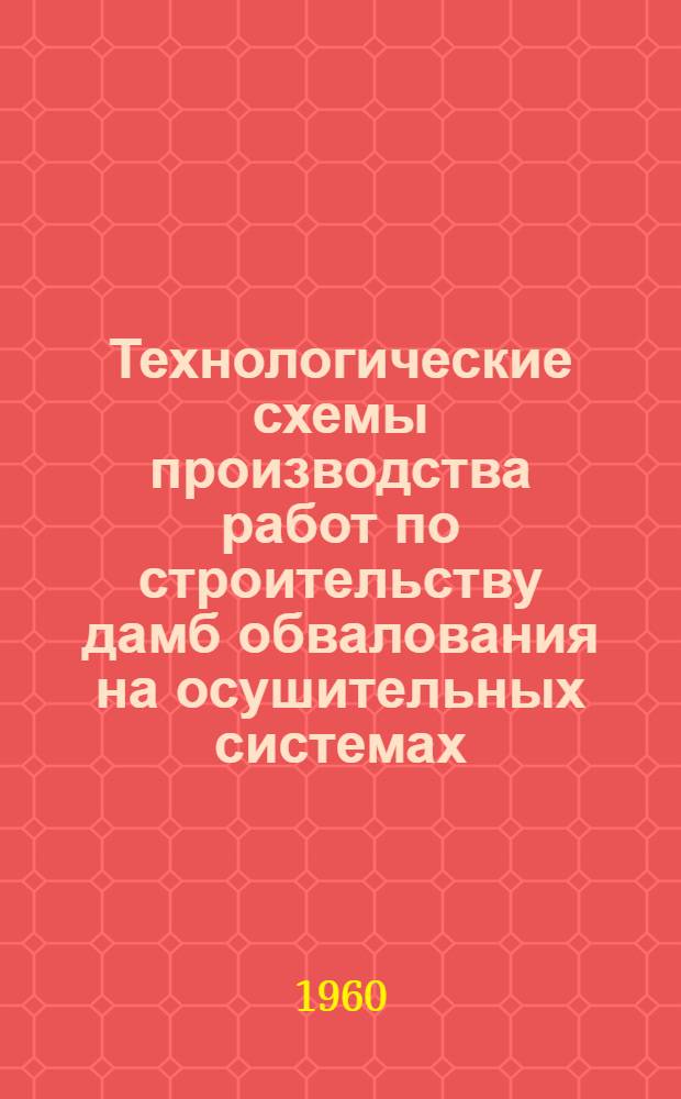 Технологические схемы производства работ по строительству дамб обвалования на осушительных системах