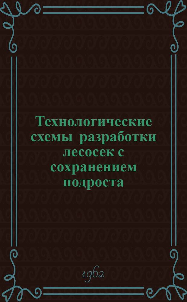 Технологические схемы разработки лесосек с сохранением подроста