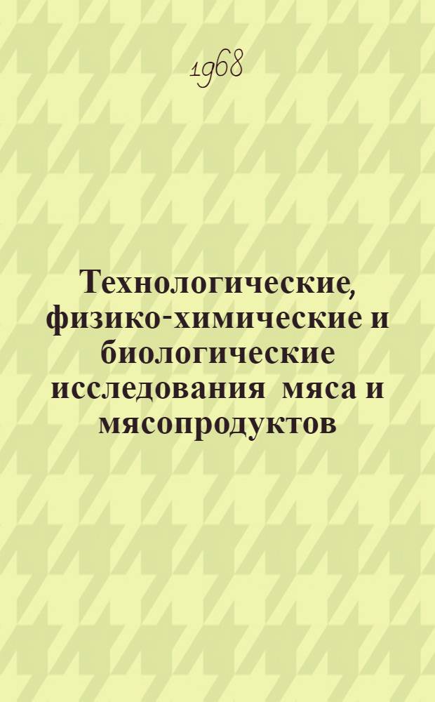 Технологические, физико-химические и биологические исследования мяса и мясопродуктов : Сборник статей