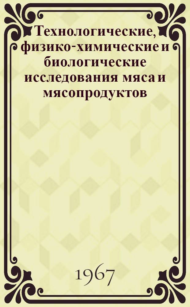 Технологические, физико-химические и биологические исследования мяса и мясопродуктов : Сборник статей