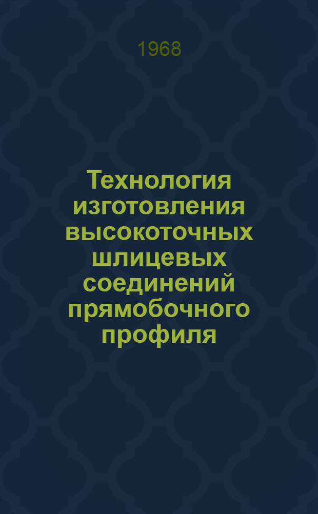 Технология изготовления высокоточных шлицевых соединений прямобочного профиля : Рекомендации