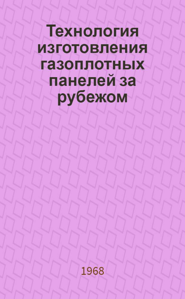 Технология изготовления газоплотных панелей за рубежом