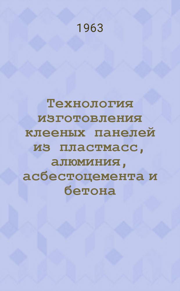 Технология изготовления клееных панелей из пластмасс, алюминия, асбестоцемента и бетона : Сборник статей