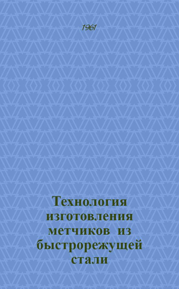 Технология изготовления метчиков из быстрорежущей стали