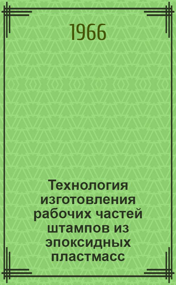 Технология изготовления рабочих частей штампов из эпоксидных пластмасс