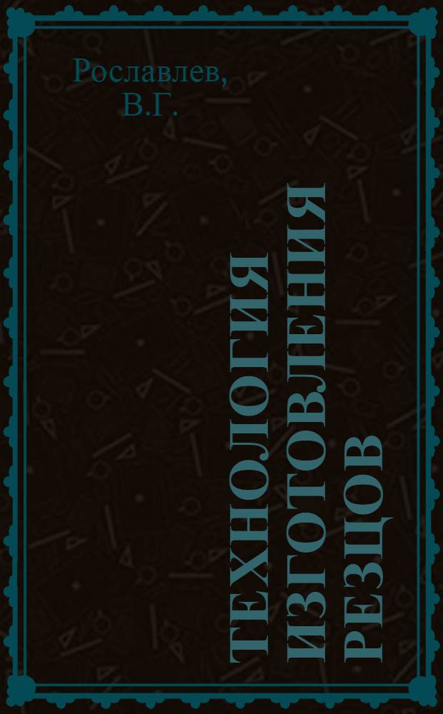 Технология изготовления резцов