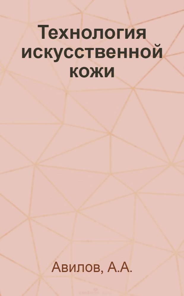 Технология искусственной кожи : Учебник для вузов легкой пром-сти