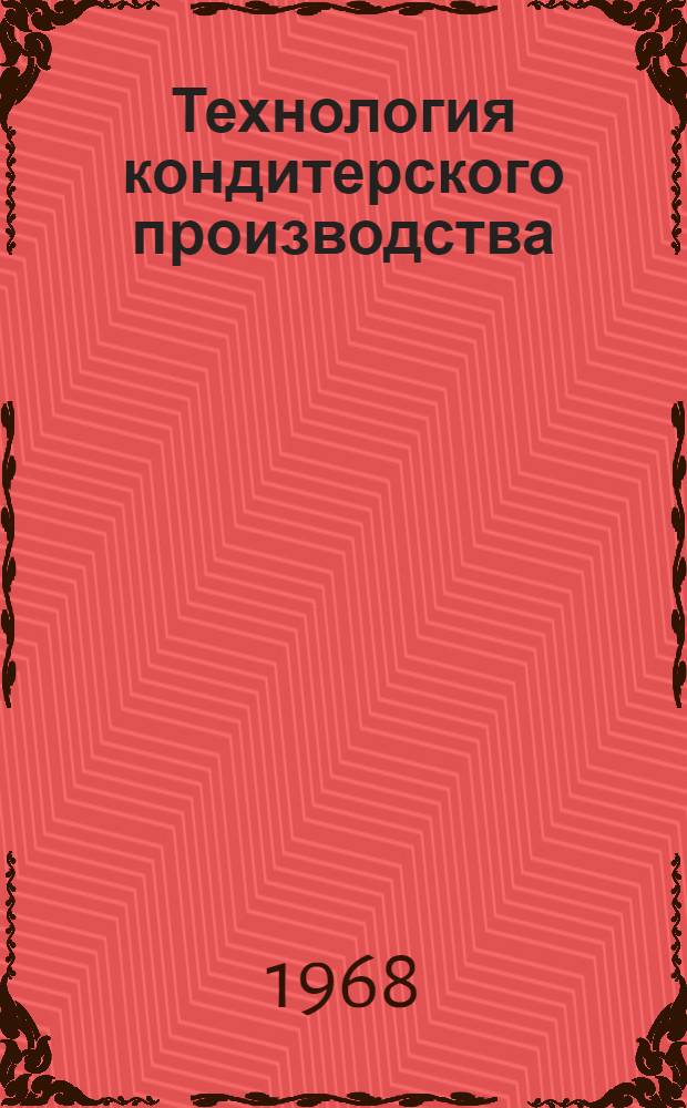 Технология кондитерского производства : Учебник для техникумов пищевой пром-сти