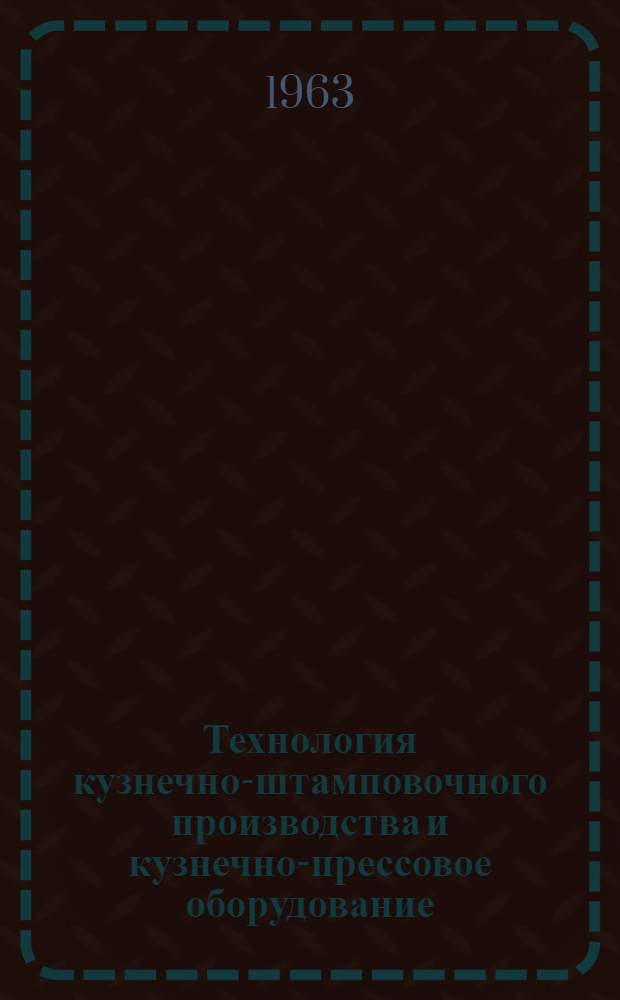Технология кузнечно-штамповочного производства и кузнечно-прессовое оборудование : Сборник рефератов
