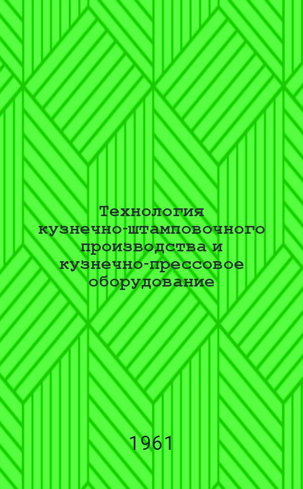 Технология кузнечно-штамповочного производства и кузнечно-прессовое оборудование : Сборник статей