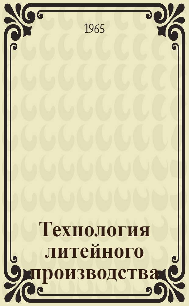 Технология литейного производства : Сборник статей