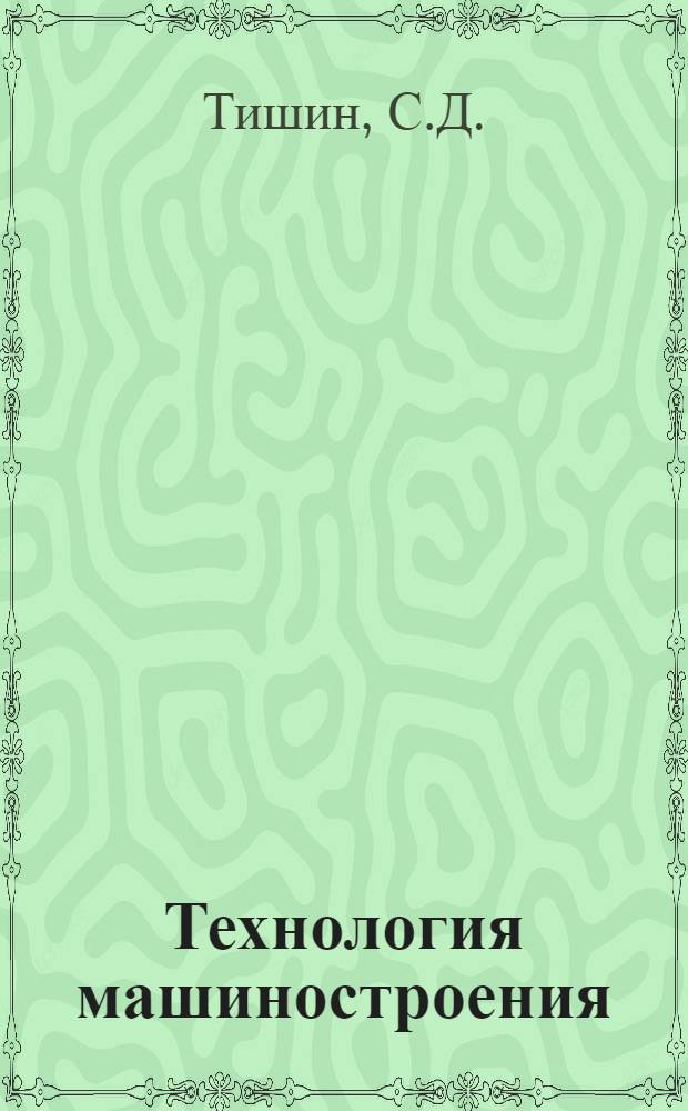 Технология машиностроения : Учебник для машиностроит. вузов и фак.