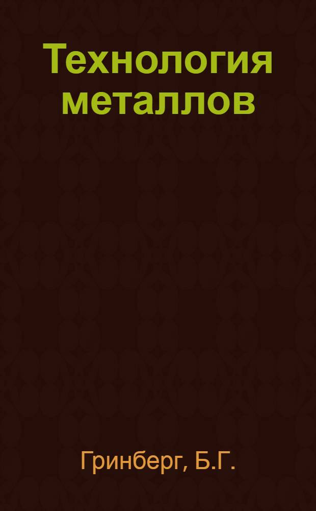 Технология металлов : Учебник для строит. специальностей вузов