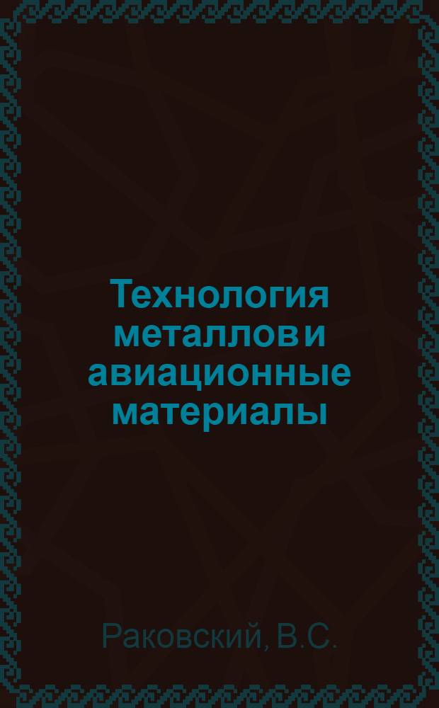 Технология металлов и авиационные материалы : Учеб. пособие для авиац. техникумов