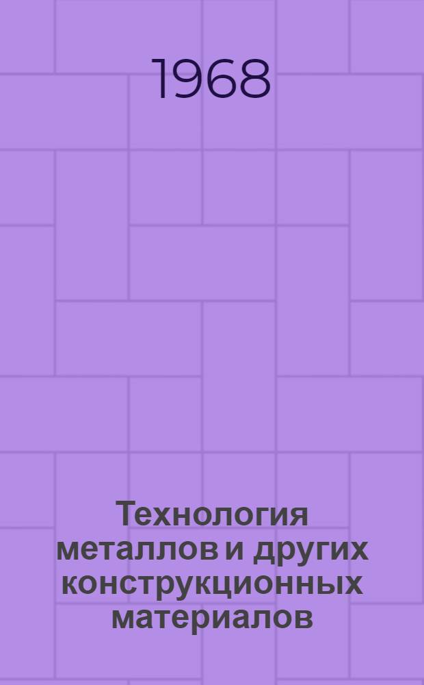 Технология металлов и других конструкционных материалов : Учеб. пособие для мех. специальностей втузов машиностроит. профиля