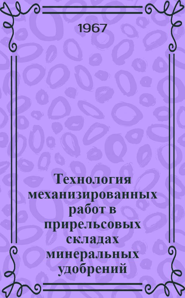Технология механизированных работ в прирельсовых складах минеральных удобрений : Альбом : № 1-