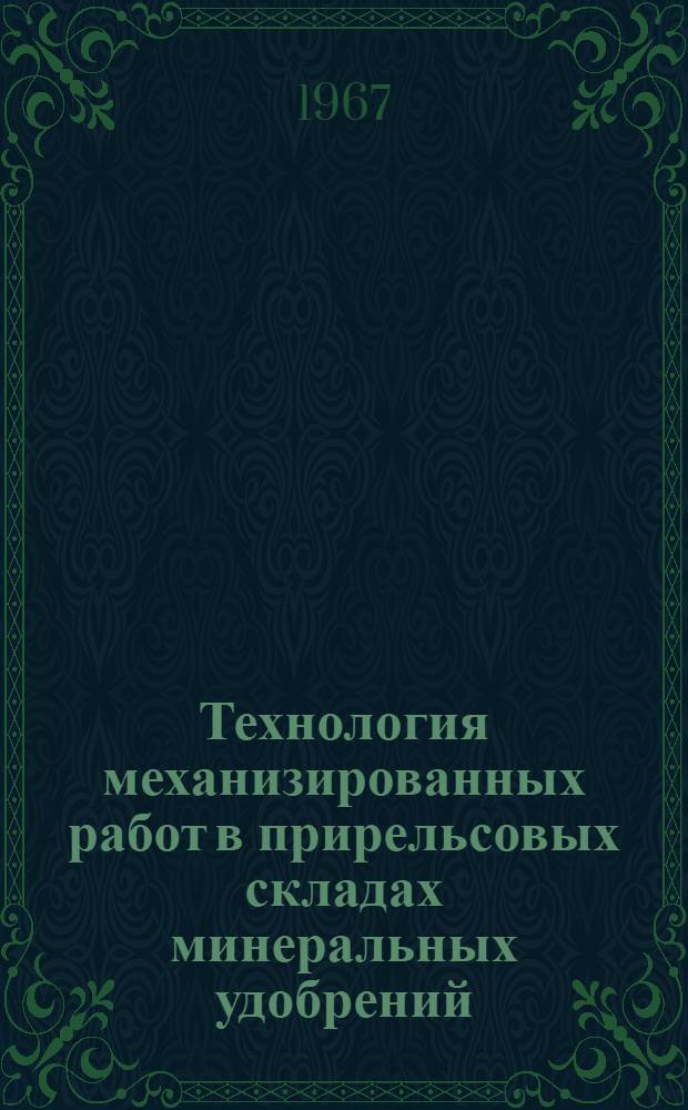 Технология механизированных работ в прирельсовых складах минеральных удобрений : Альбом № 1-. № 1 : Погрузочно-разгрузочные работы в складах