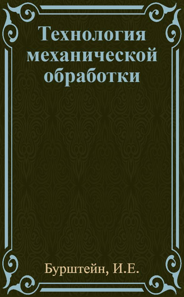 Технология механической обработки : (Обзор литературы)