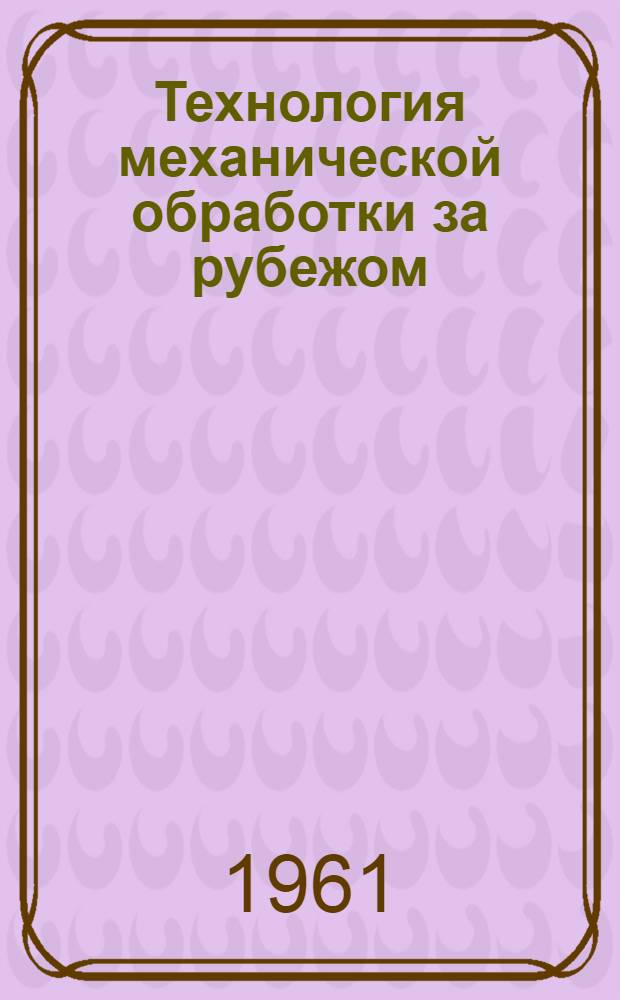 Технология механической обработки за рубежом