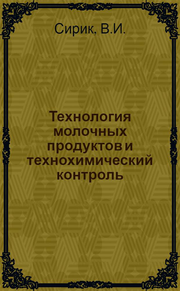 Технология молочных продуктов и технохимический контроль : Учебник для техникумов пищевой промышленности