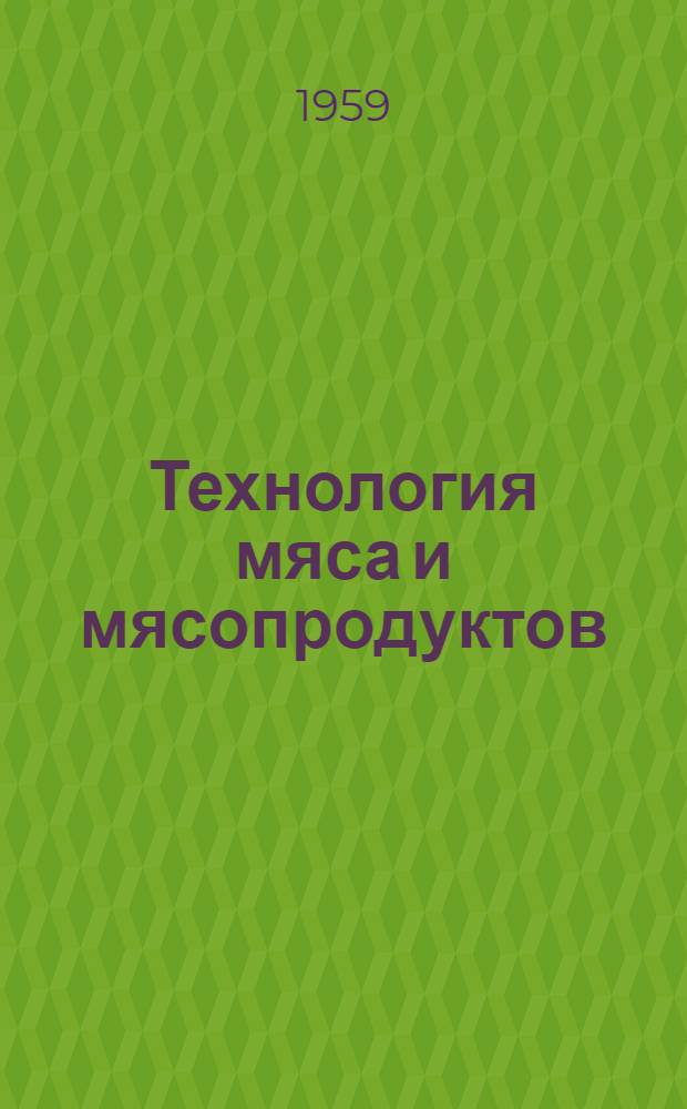 Технология мяса и мясопродуктов