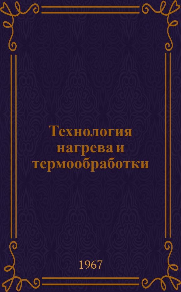 Технология нагрева и термообработки : Сборник статей
