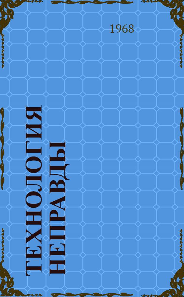 Технология неправды : Сборник статей