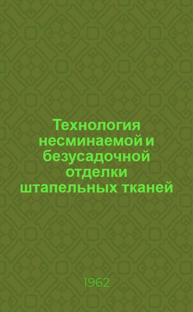 Технология несминаемой и безусадочной отделки штапельных тканей : По материалам респ. межфабричной школы : Сборник