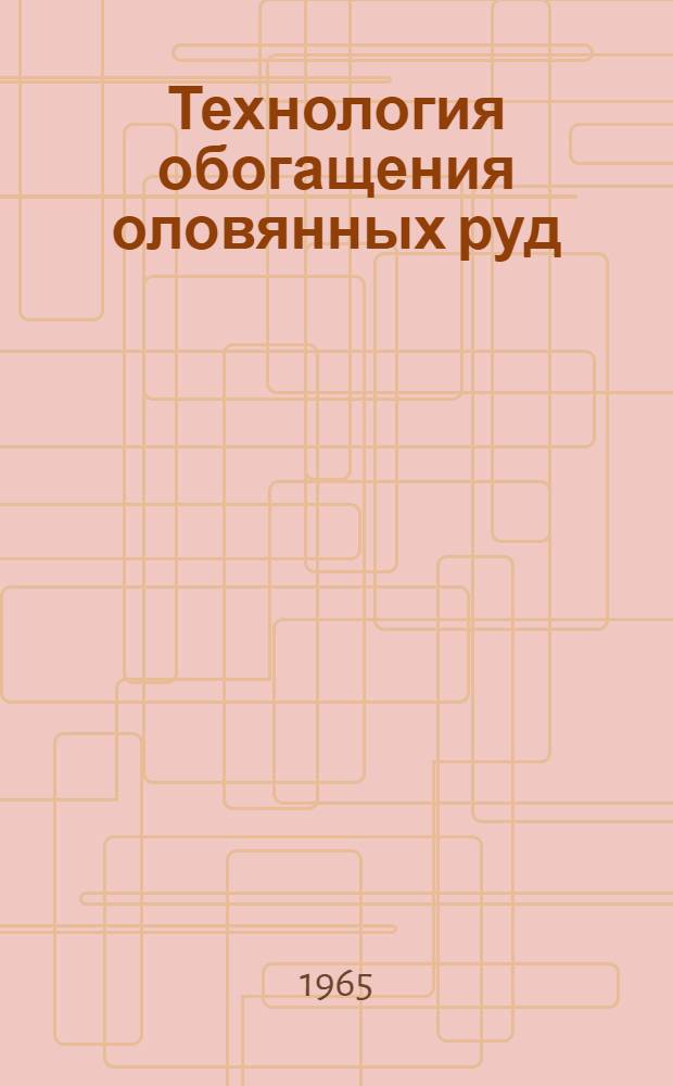 Технология обогащения оловянных руд : Сборник статей