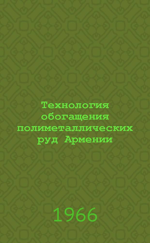 Технология обогащения полиметаллических руд Армении