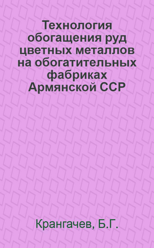 Технология обогащения руд цветных металлов на обогатительных фабриках Армянской ССР