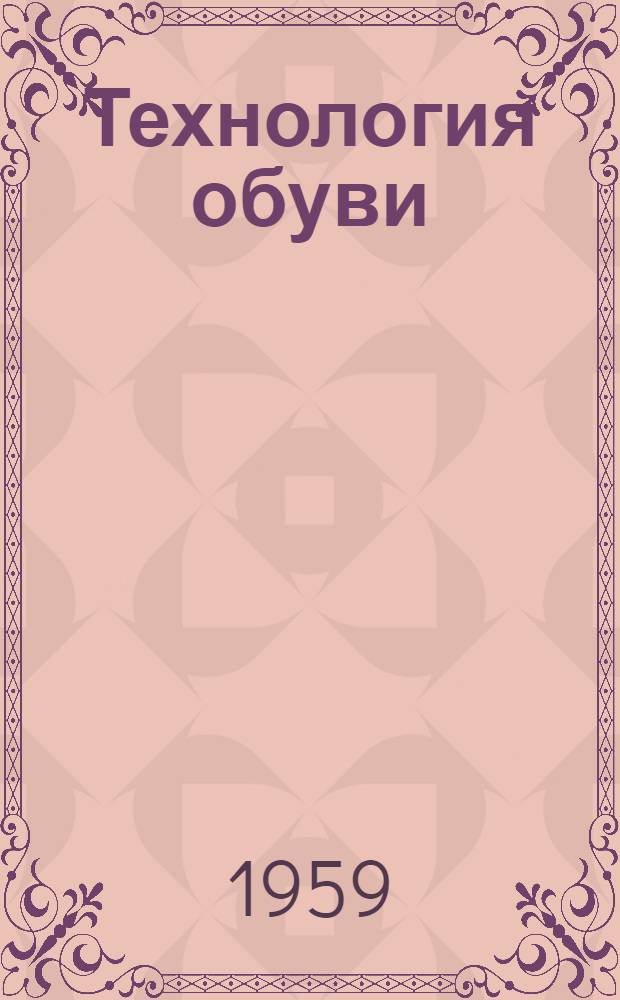 Технология обуви : Учеб. пособие для техникумов легкой пром-сти
