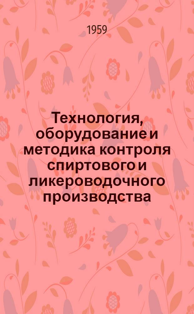 Технология, оборудование и методика контроля спиртового и ликероводочного производства : Сборник статей