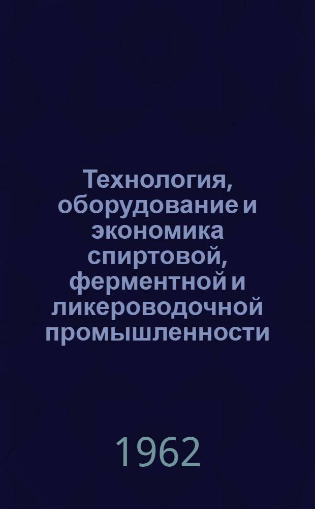 Технология, оборудование и экономика спиртовой, ферментной и ликероводочной промышленности : Сборник статей