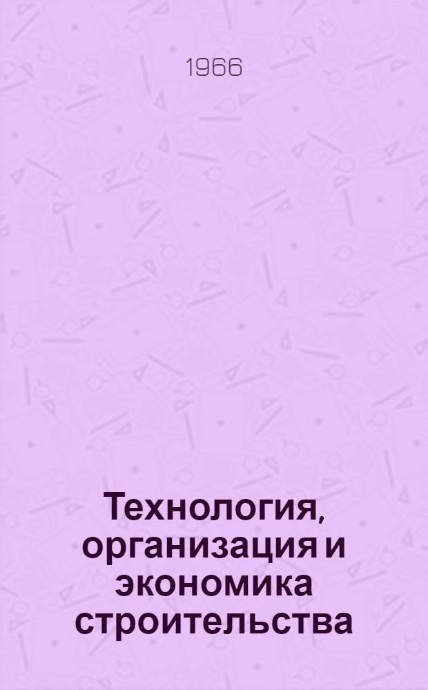 Технология, организация и экономика строительства : Сборник статей