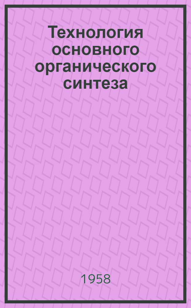 Технология основного органического синтеза : Сборник статей