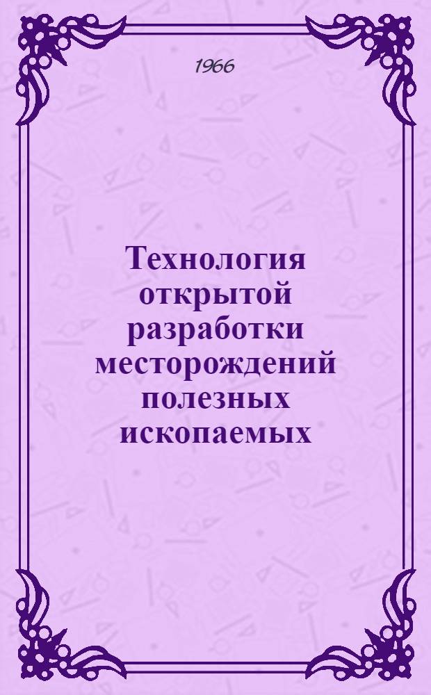 Технология открытой разработки месторождений полезных ископаемых : Сборник статей
