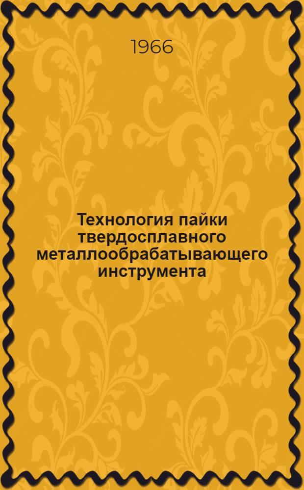 Технология пайки твердосплавного металлообрабатывающего инструмента : Сборник статей