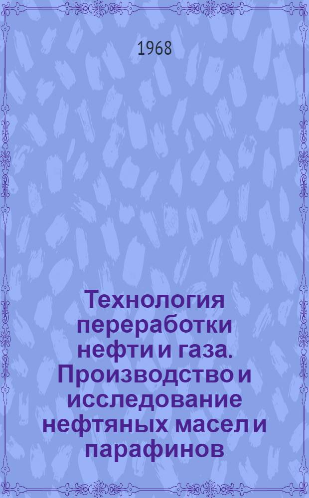 Технология переработки нефти и газа. Производство и исследование нефтяных масел и парафинов : Сборник статей