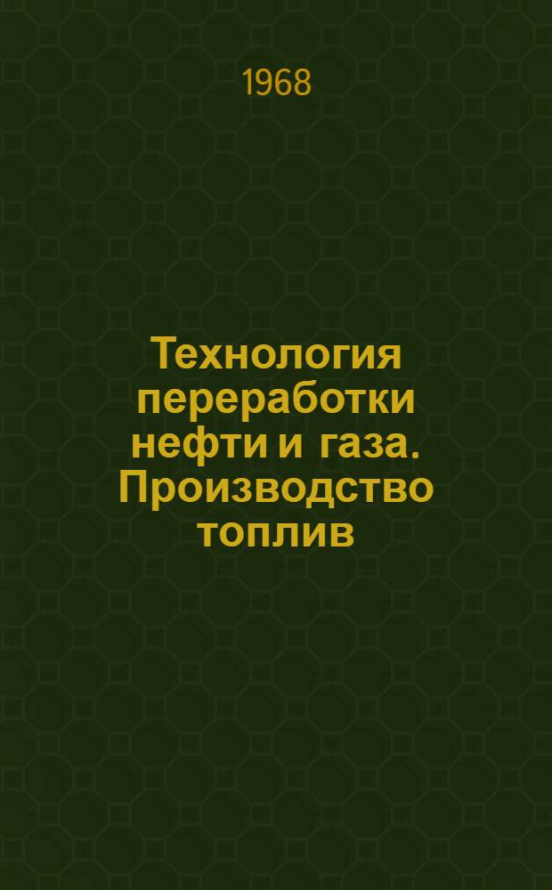 Технология переработки нефти и газа. Производство топлив : Сборник статей